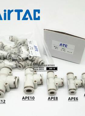 亚德客APE4 APE6 APE8 APE10 APE12 APE14 APE16白色T型三通接头