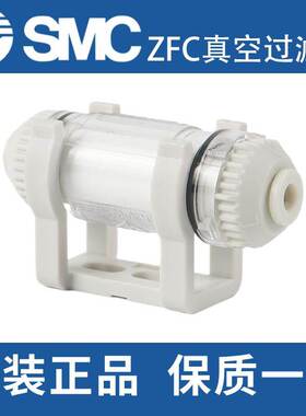 原装SMC真空过滤器ZFC53/54-B/74-B/75/76/77-B/100-04B/200-06B