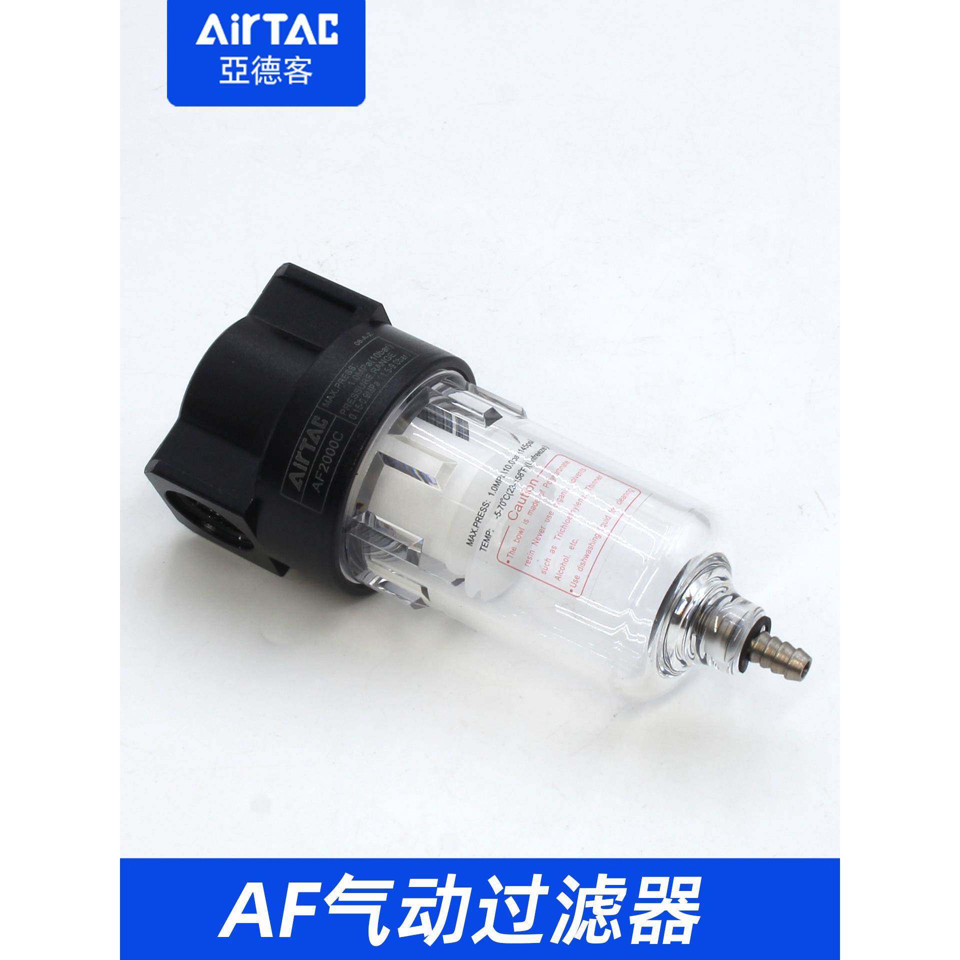 AirTac亚德客气动空压机空气过滤器AF2000C气体气源处理器AF1500C