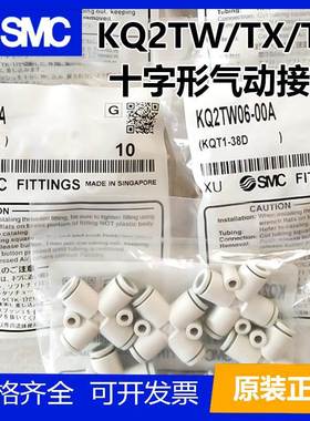 SMC异径/通径十字形气管接头KQ2W04/06/08/10/12-00A KQ2TX/KQ2TY