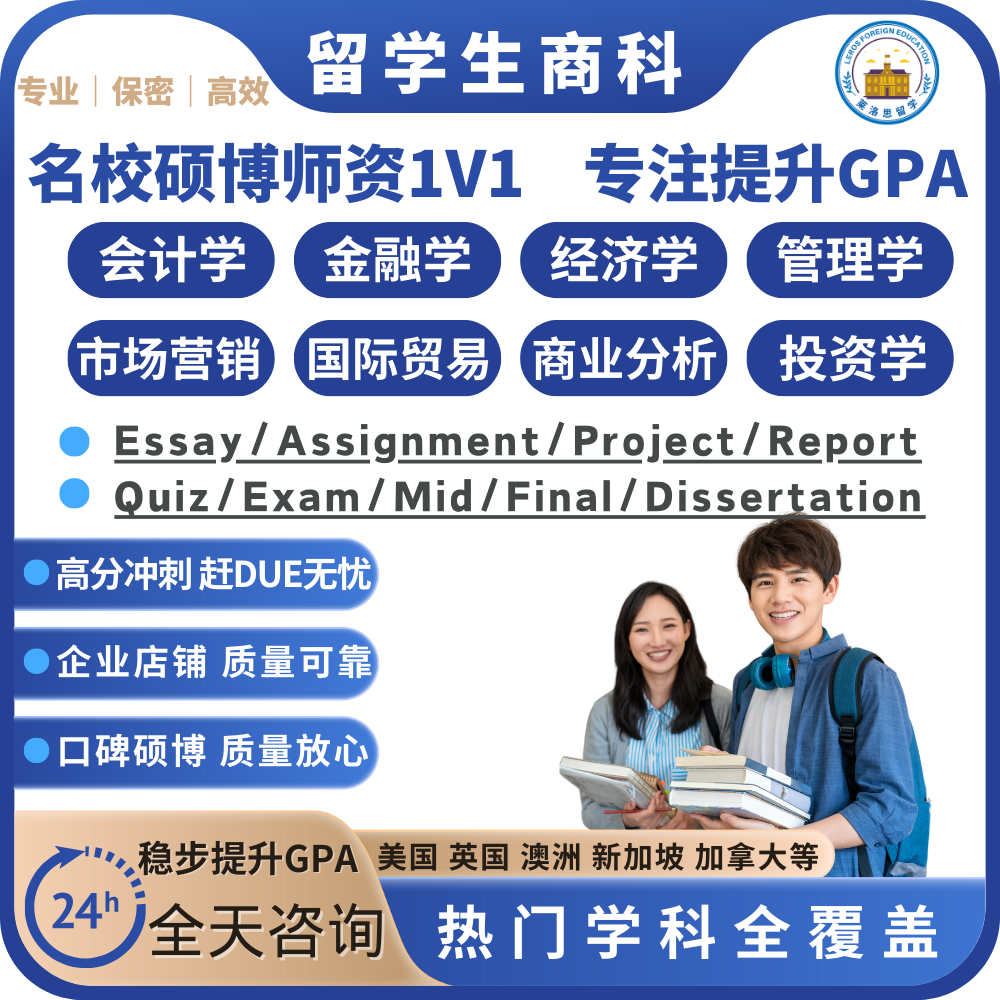 留学生商科作业辅导金融经济会计财务市场管理数学统计英文心理学