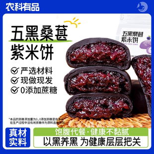 五黑桑葚紫米饼粗粮制作健康营养饱腹代餐好选择休闲零食新口味