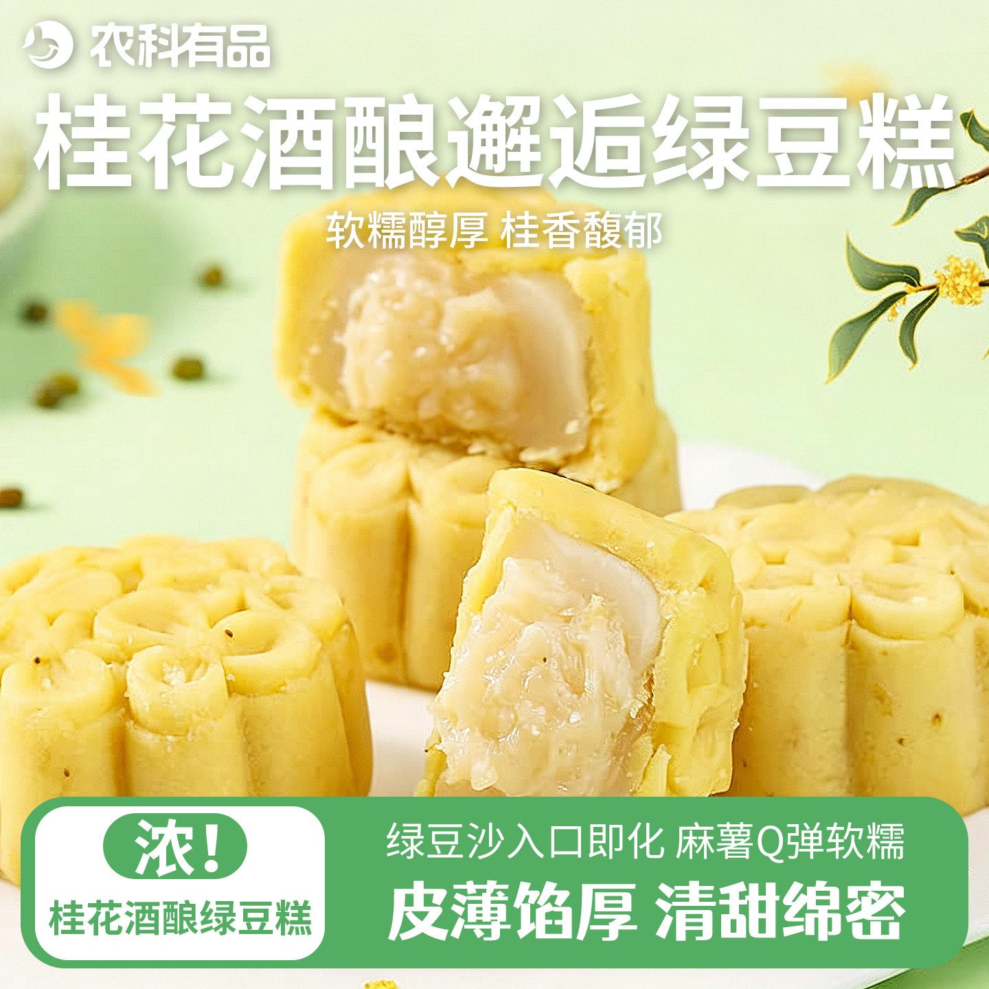 【夏季】桂花酒酿绿豆糕传统糕点同款软糯糕点心绿豆冰糕早餐休闲