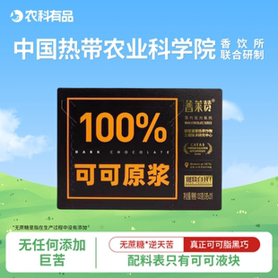 中国热带农科院巧克力100%可可原浆无添蔗糖健身可可脂普莱赞