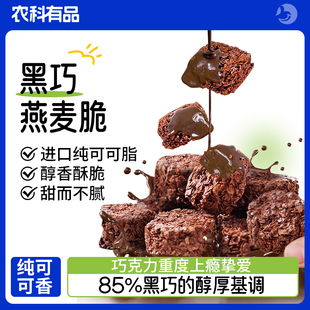 黑巧燕麦脆85%黑巧的醇厚基调进口可可奇亚籽蔓越莓干无添蔗糖零