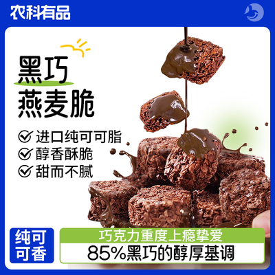 黑巧燕麦脆85%黑巧的醇厚基调