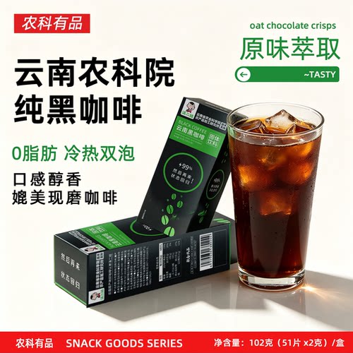 农科院黑咖啡无添加蔗糖云南