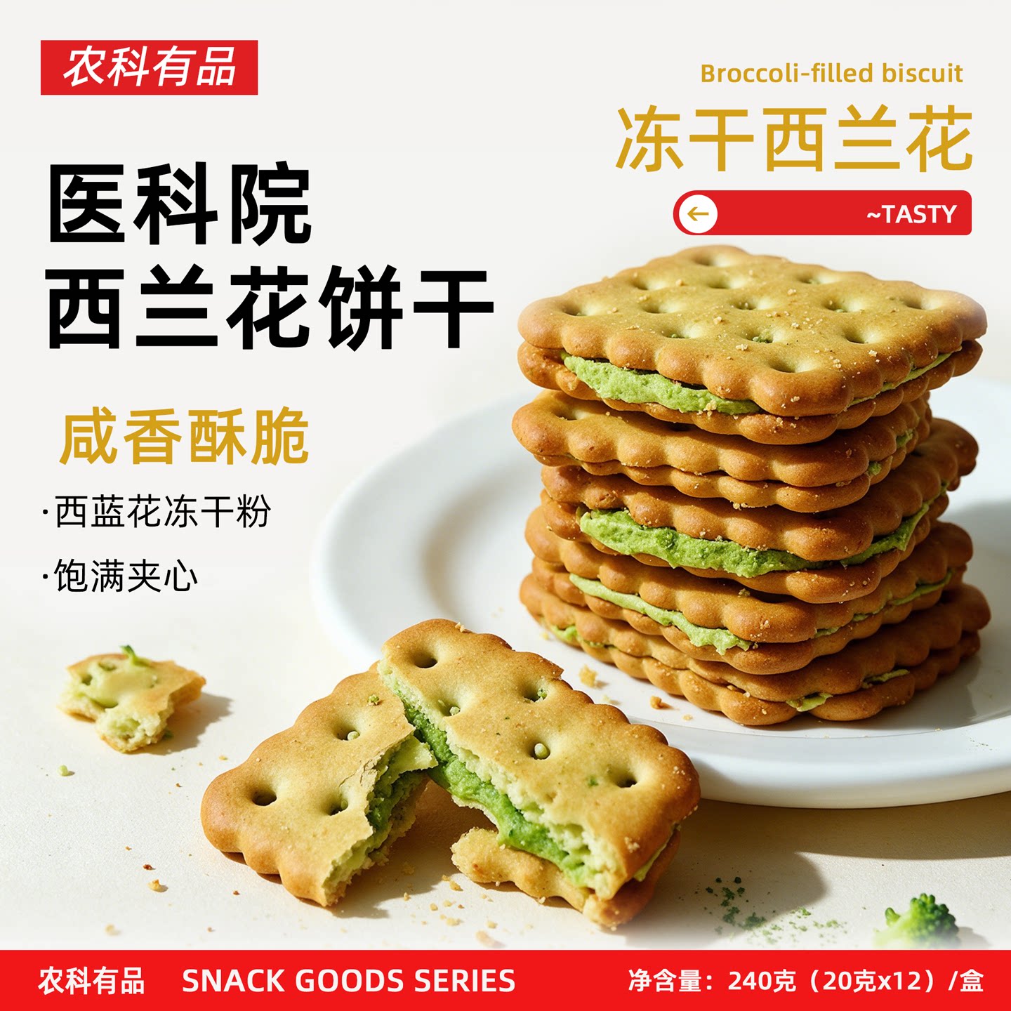 西兰花夹心饼干云朵酥脆拔丝小零食早餐餐点营养早餐小吃
