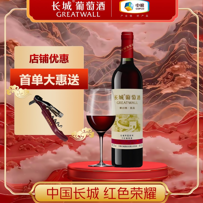 中粮长城华夏优选解百纳干红750ml/瓶送海马刀送椰枣拍一发三