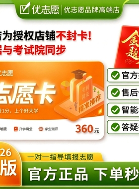 优志愿卡2026年新版高考志愿填报卡VIP优志愿官方旗舰店会员正品