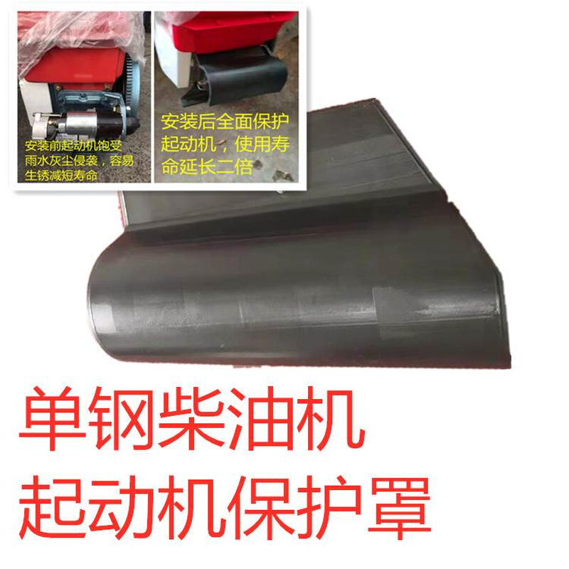 单杠柴油机 起动机防水罩 启动马达保护罩,单缸机配件