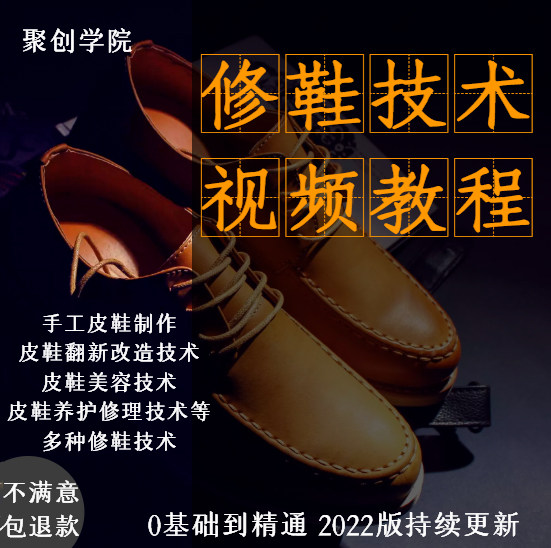 修鞋技术视频教程手工皮鞋制作工艺鞋类保养维护美容修理养护设计