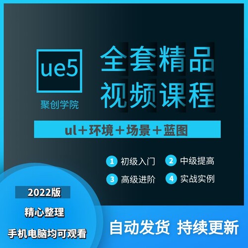 ue5教程虚幻引擎视频课程中文全套完全自学从入门基础到精通2022