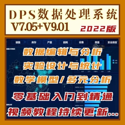 DPS数据分析软件安装指导定制V7.05/V9.01统计处理系统送使用教程