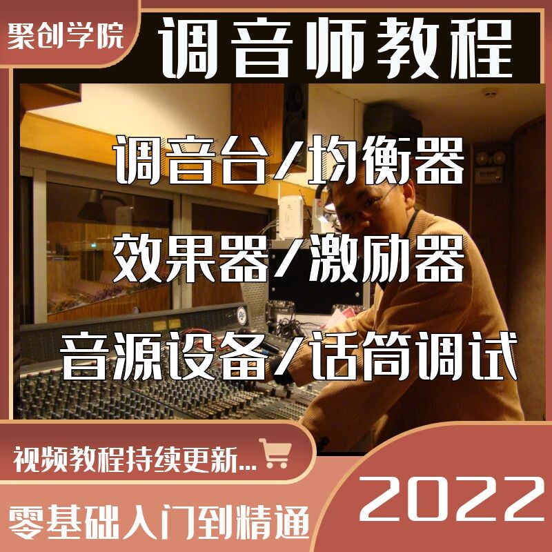 调音师音响师0基础教学 音响调教程自学训练音响师技术调音台全套