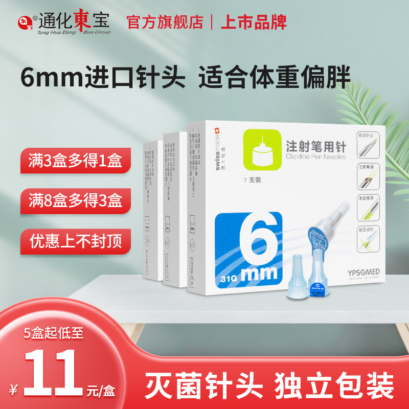 东宝针胰岛素注射笔针头一次性6mm*7支搭配用甘舒霖笔6切面瑞士造-封面