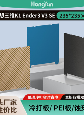 泓研3d低温冷打板235*235创想三维k1/Ender3 V3 SE打印板增稳pei