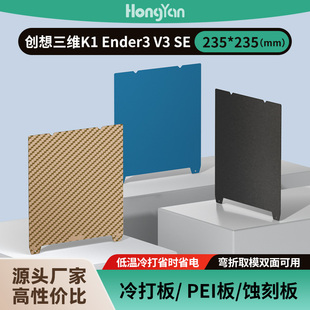 Ender3 SE打印板增稳pei 235创想三维k1 泓研3d低温冷打板235