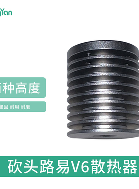 泓研 砍头路易V6散热块器 VORON高性能20mm 普通龙热端18mm 切头