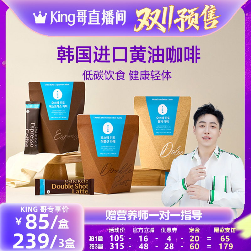 【加购！King哥双11预售】ostte蓝氏代韩国黄油生酮咖啡代餐拿铁
