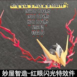 妙屋智造多用途血条特效件红眼闪光MGSD巴巴托斯自由HG狼王天狼座
