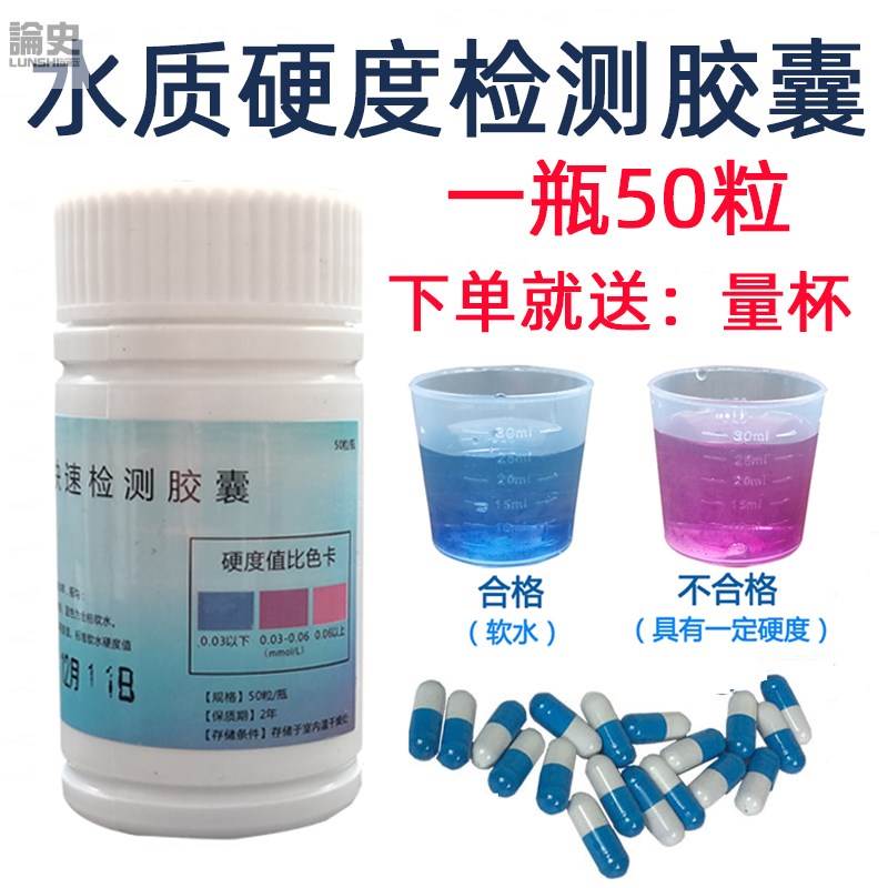 饮用水软化水快速检测胶囊硬水软水钙镁离子测试剂水质硬度测试剂