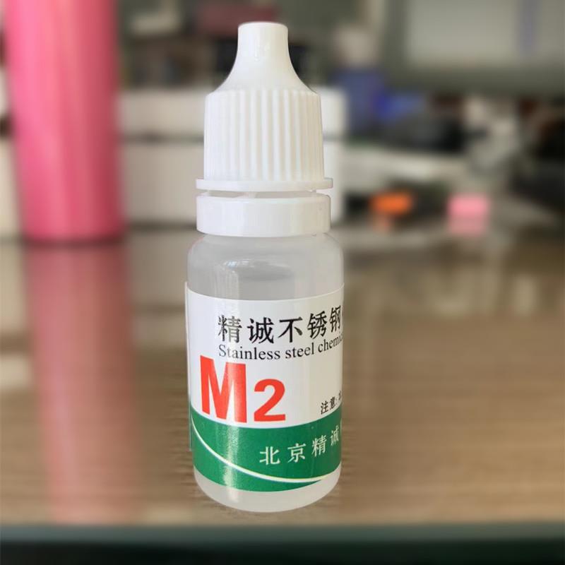 M2 316 316l不锈钢检测药水 快速变红鉴定识别液 鉴别分析