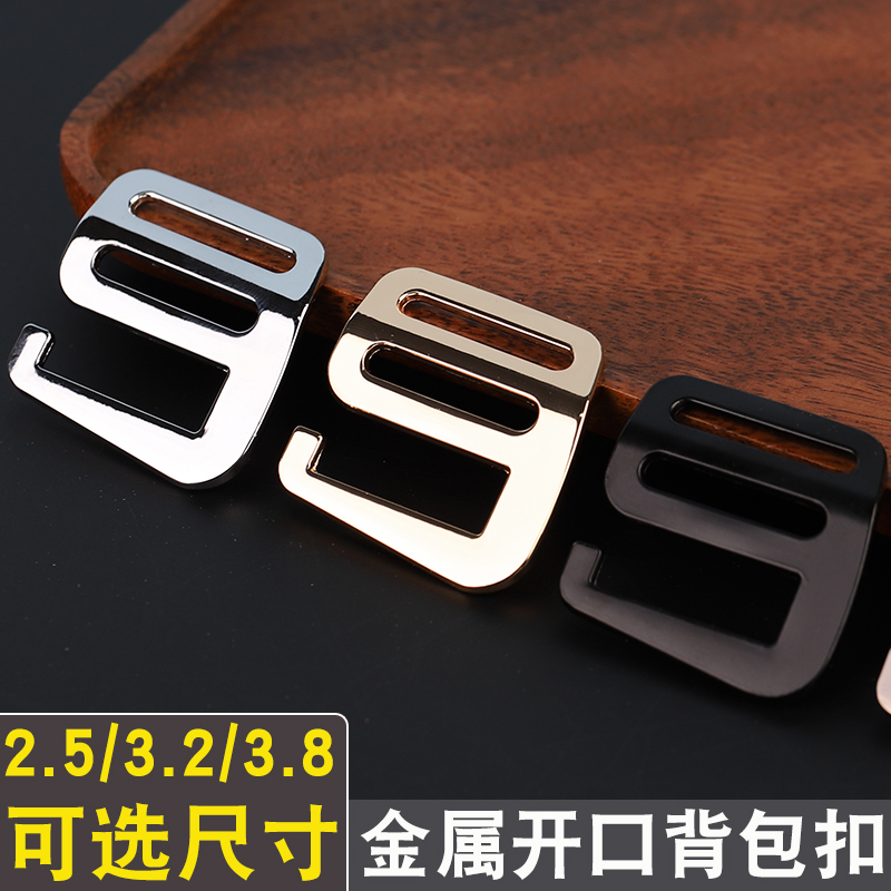 金属拆线背包扣九字开口