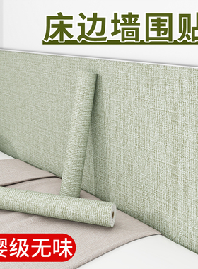 床边墙围贴榻榻米软包墙围床围墙贴墙纸自粘防水防潮床头墙壁贴纸