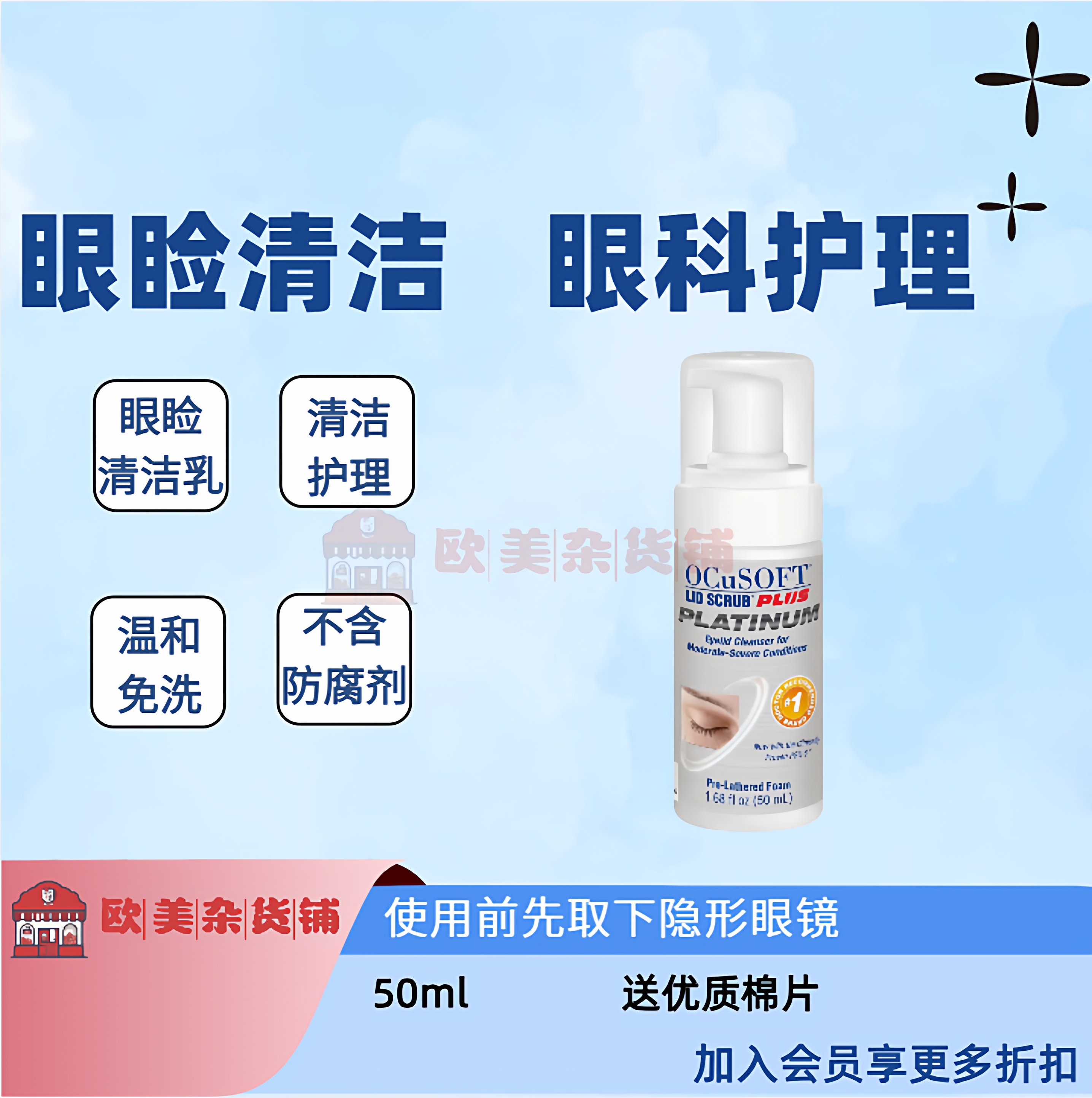 美国OCuSOFT 全系眼睑清洁乳无防腐剂送棉片
