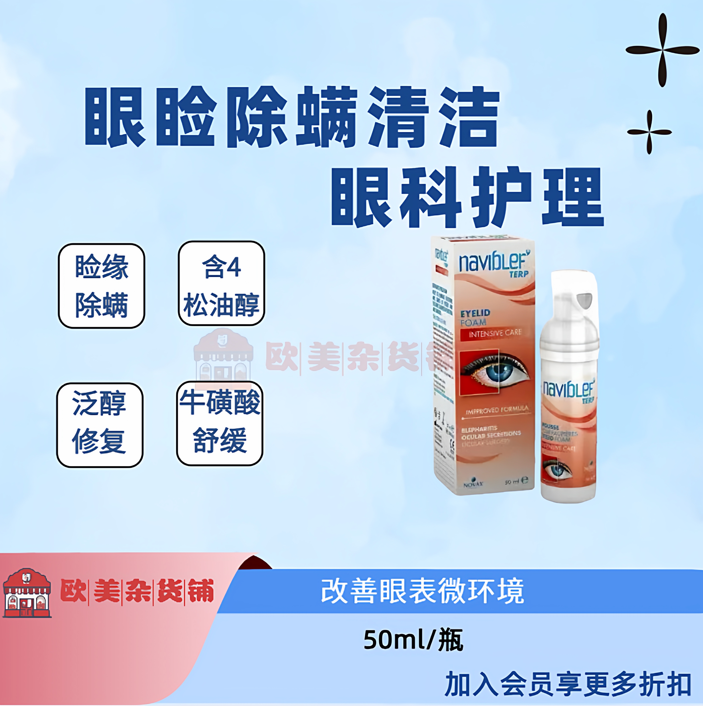 Naviblef27年6月全系4松油醇眼睑除螨清洁泡沫干眼护理
