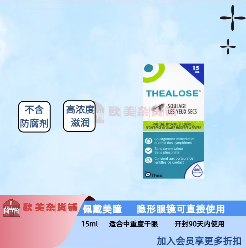 法国THEALOSE 海藻糖玻尿酸润眼干眼无防腐剂人工泪液15ml