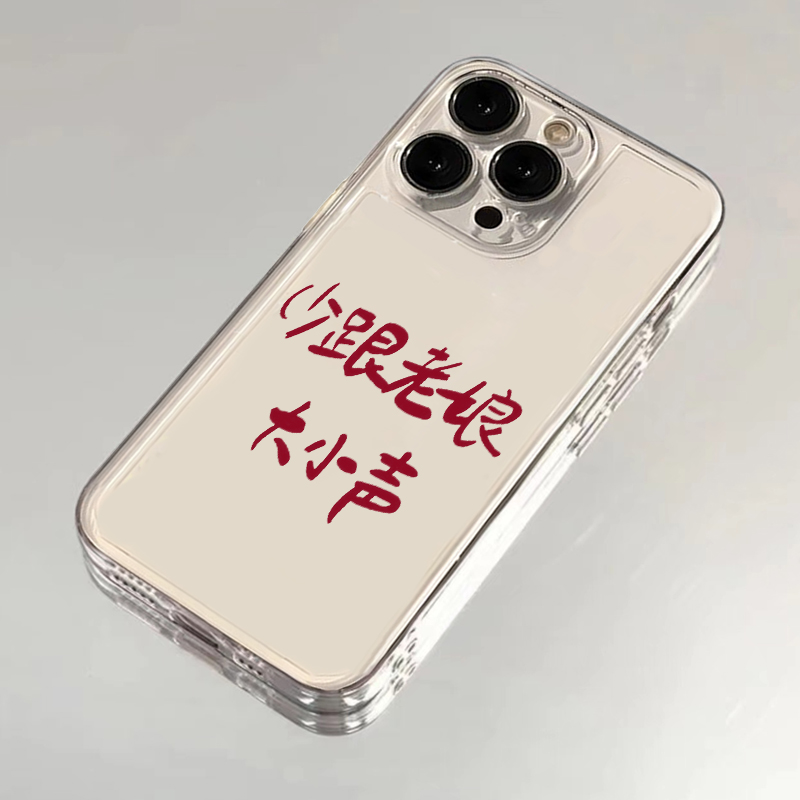 少跟老娘大小声适用苹果15手机壳16Pro卡通vivox100透明红米note13防摔小米14一加华为pura70荣耀200硅胶OPPO