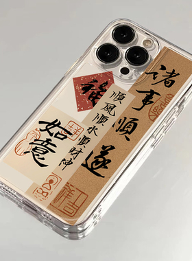 国潮诸事顺遂适用苹果13手机壳16Pro卡通vivox200透明红米note14防摔小米15一加套华为pura70荣耀x60硅胶OPPO