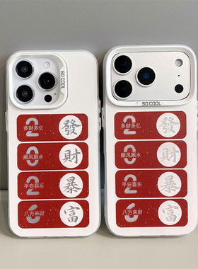 2026發财暴富红色文字适用苹果17promax手机壳16华为mate70新款磨砂彩银OPPOReno14防摔软vivox200小米17pro