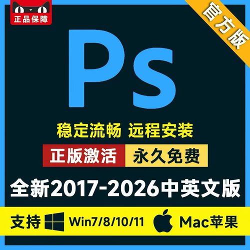2026PS软件远程安装Photoshop中文adobe全家桶Win/Mac原生专业版