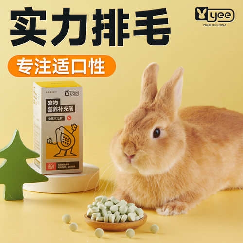 yee兔子菠萝木瓜丸片排毛膏营养排毛球零食龙猫仓鼠兔兔品