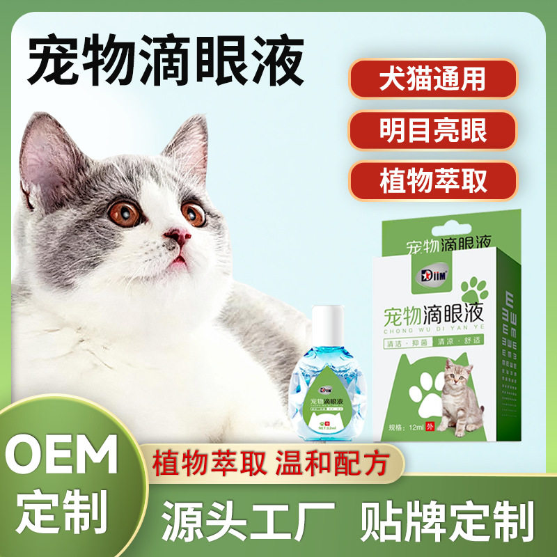 DIIM宠物滴眼液狗狗猫咪洗眼液眼部清洁用品工厂直销