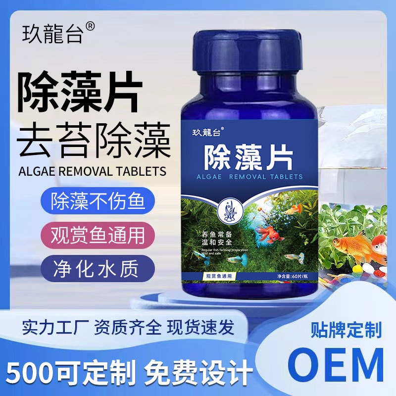 玖龙台鱼缸除藻剂去苔剂青苔黑毛水藻清除藻片水质净化剂硝化细菌