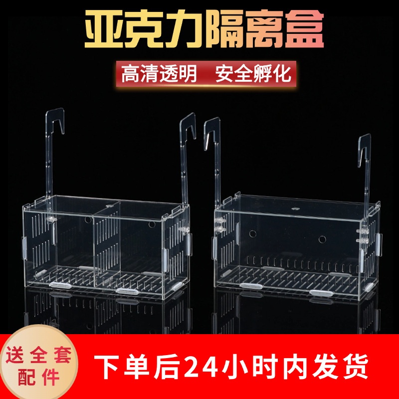 鱼缸隔离盒透明亚克力孵化盒孔雀鱼繁殖盒成年鱼分隔盒水培植物盒