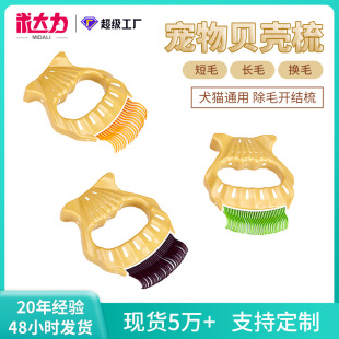 宠物梳子去浮毛梳理毛发猫咪贝壳梳按摩梳换毛长短毛梳厂家现货
