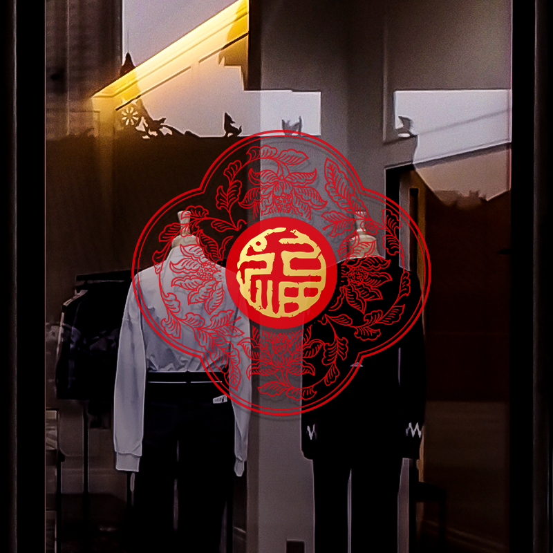 新年窗户贴福字玻璃贴纸喜庆氛围装饰橱窗文创艺术静电门贴窗贴画图片