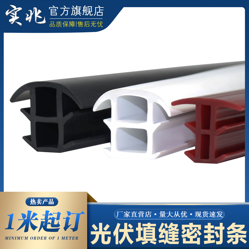 实兆密封条光伏板密封条T型胶条