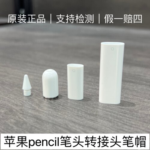 适用于苹果Pencil笔尖1代/2代通用原装笔帽iPad10笔用连接转接头