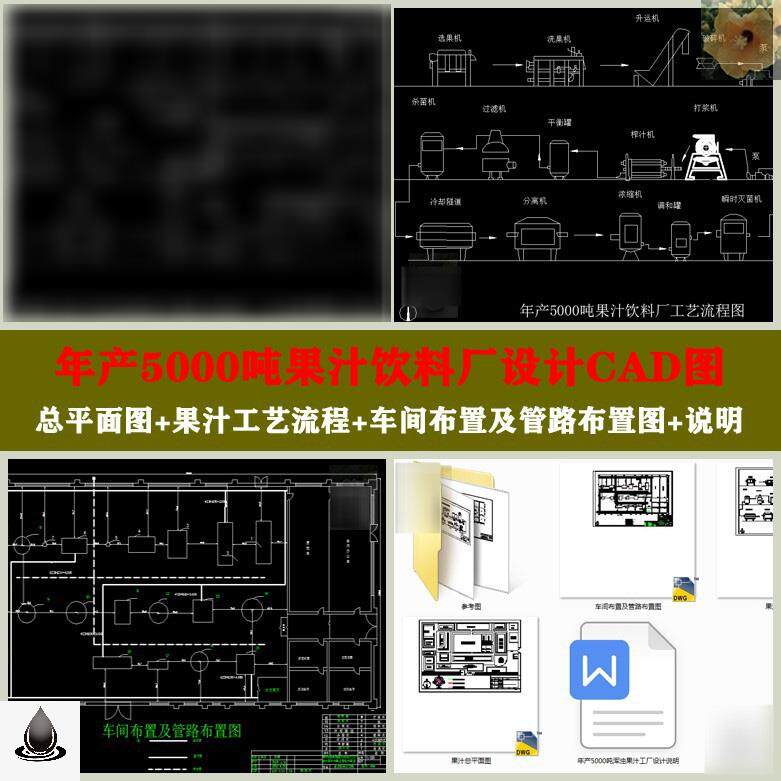 年产5000吨果汁饮料总平面图果汁工艺流程车间布置工厂设计cad图