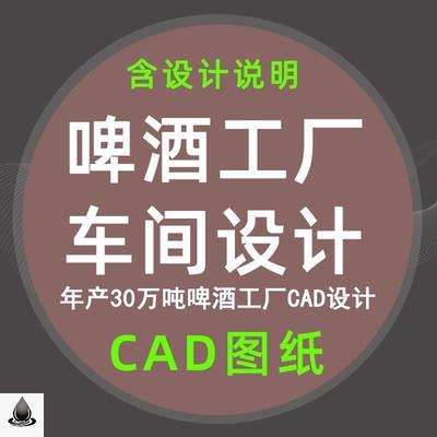 年产30万吨啤酒厂CAD设计说明食品工厂发酵风玫瑰车间布置工艺图