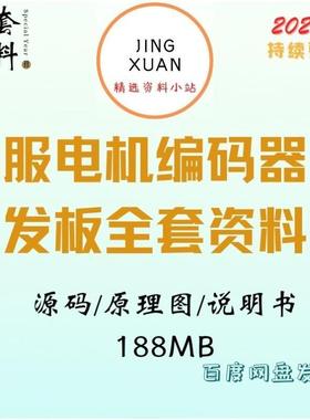 开发板编码器伺服电机例程代码原理图PMSM stm32 foc bldc资料