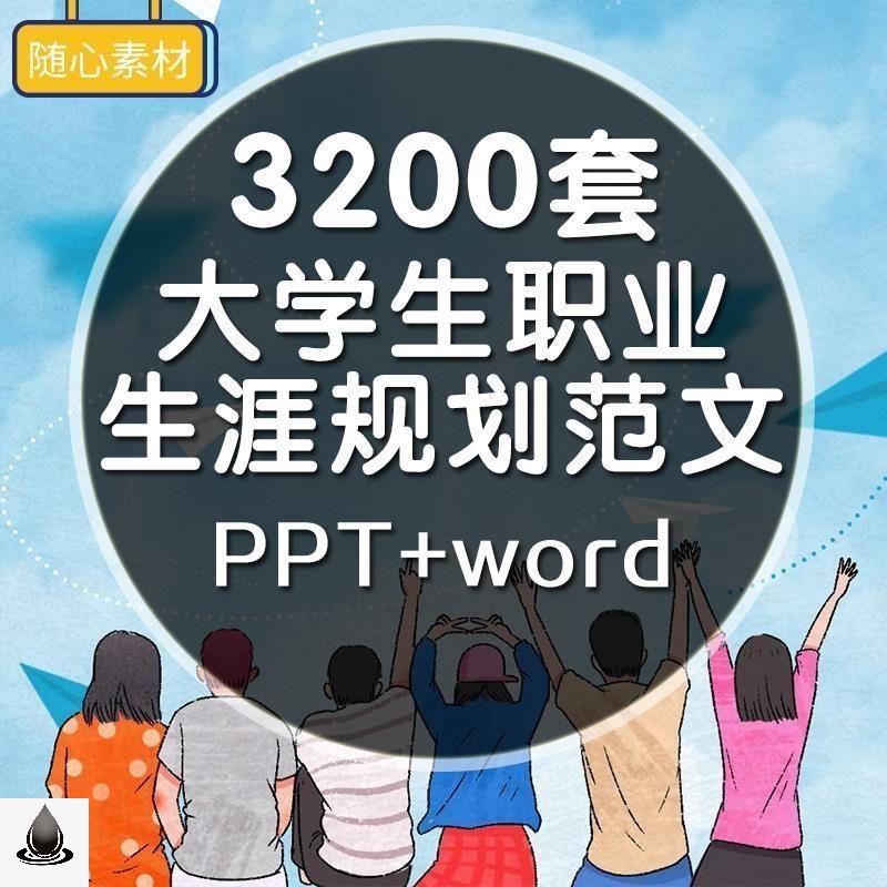 大学生职业生涯发展与规划书模板范本 个人毕业工作计划word范文