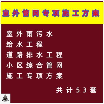 市政工程室外雨污水管网 外网 给排水室外管网 施工专项方案模板