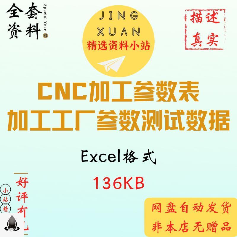 Cnc加工中心参数表编程工厂验证刀具转速进给吃刀量数控参考资料